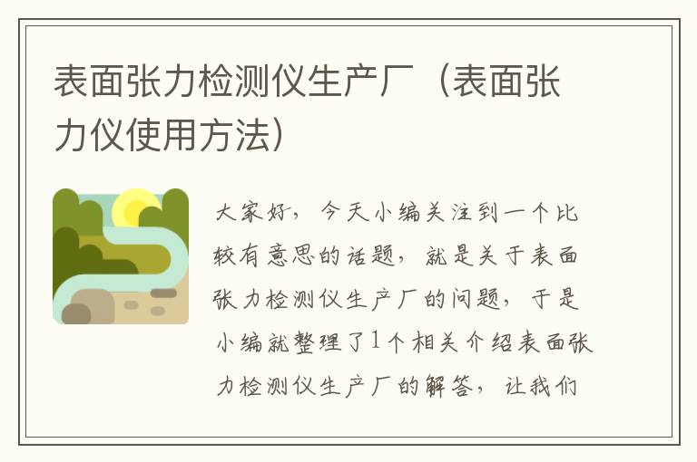 表面张力检测仪生产厂（表面张力仪使用方法）