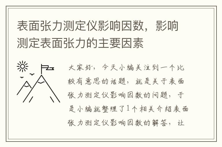 表面张力测定仪影响因数，影响测定表面张力的主要因素