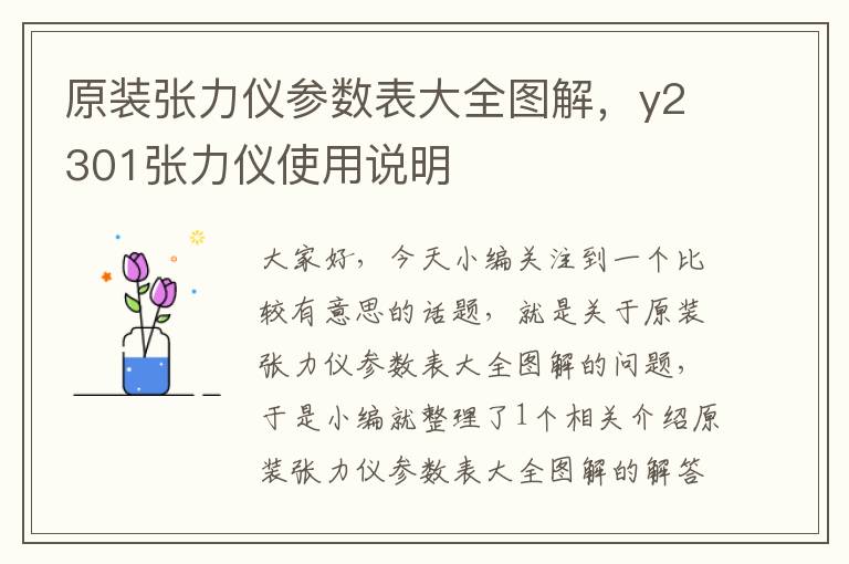 原装张力仪参数表大全图解，y2301张力仪使用说明