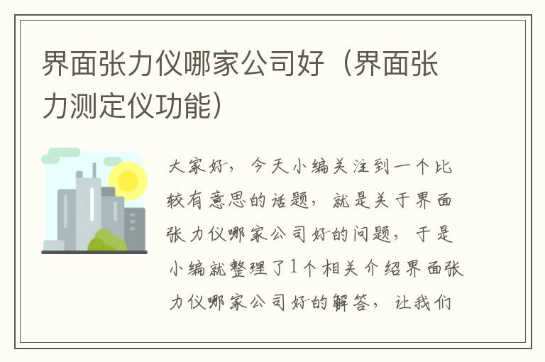 界面张力仪哪家公司好（界面张力测定仪功能）