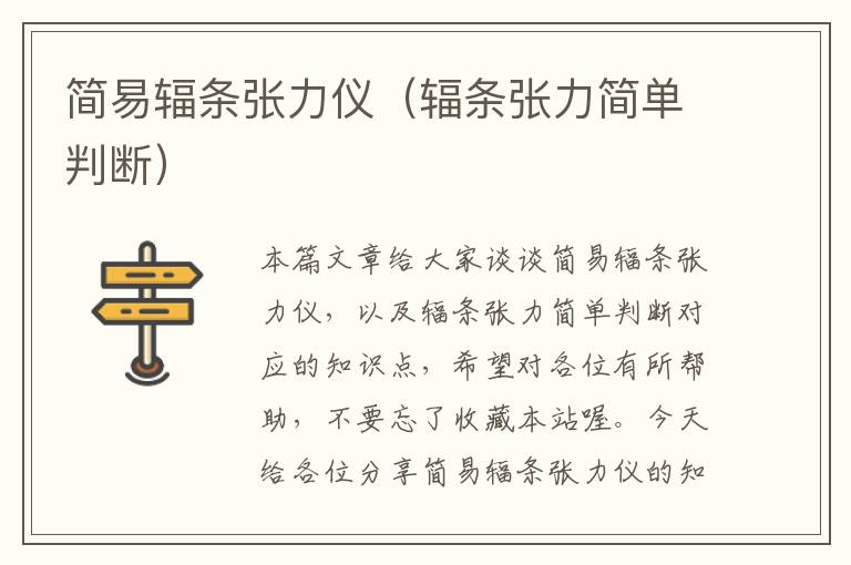 简易辐条张力仪（辐条张力简单判断）