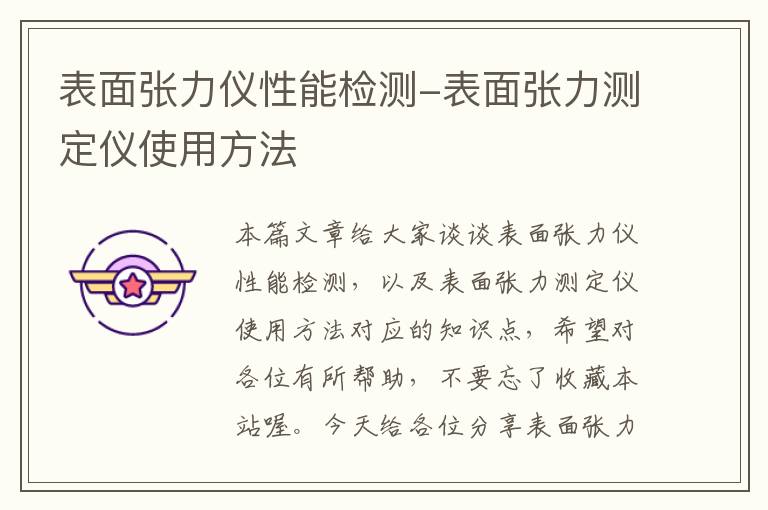 表面张力仪性能检测-表面张力测定仪使用方法