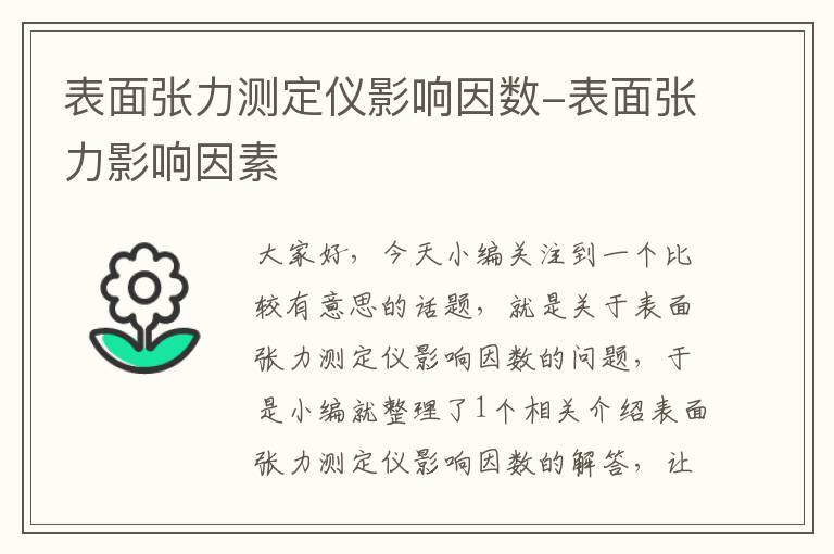 表面张力测定仪影响因数-表面张力影响因素