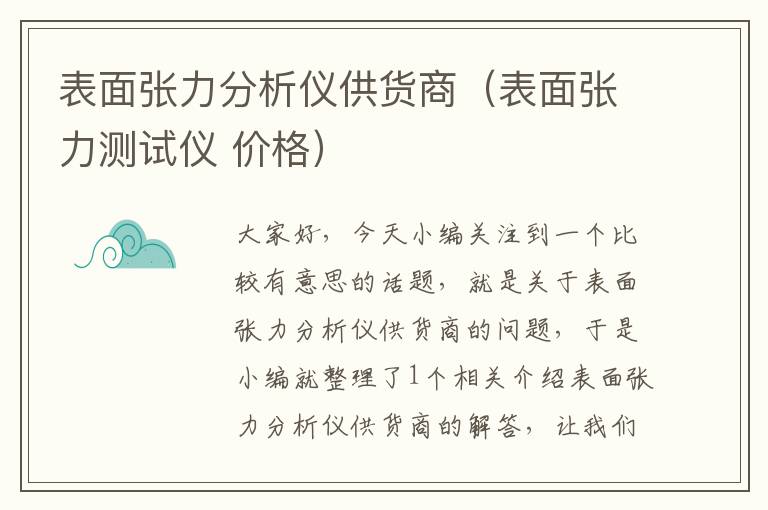 表面张力分析仪供货商（表面张力测试仪 价格）