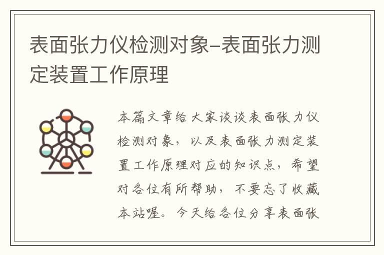 表面张力仪检测对象-表面张力测定装置工作原理