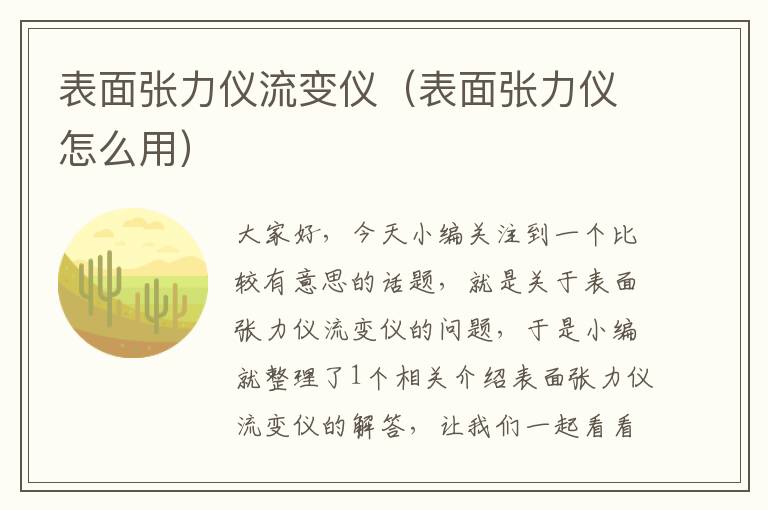 表面张力仪流变仪（表面张力仪怎么用）