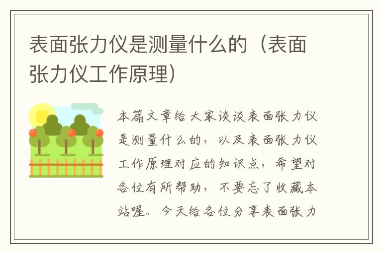 表面张力仪是测量什么的（表面张力仪工作原理）