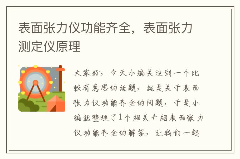 表面张力仪功能齐全，表面张力测定仪原理