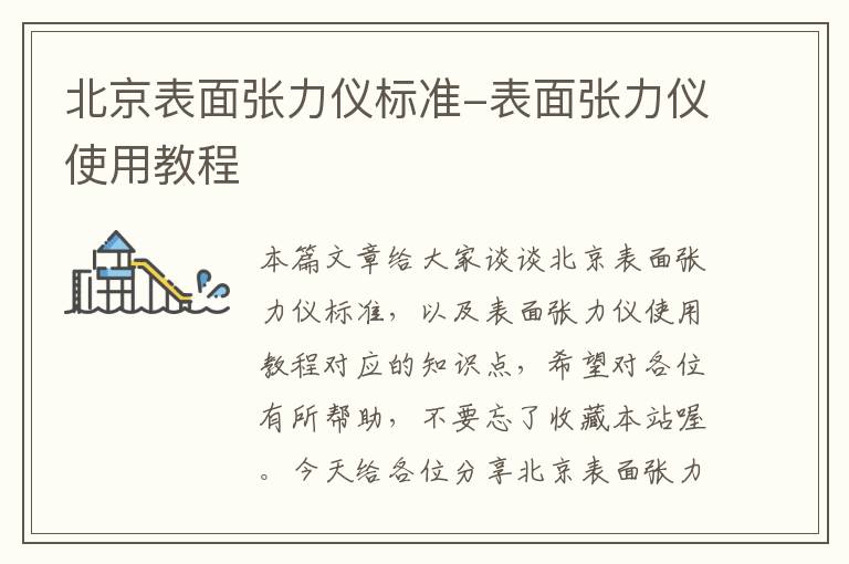 北京表面张力仪标准-表面张力仪使用教程