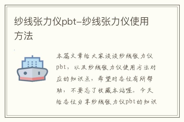 纱线张力仪pbt-纱线张力仪使用方法