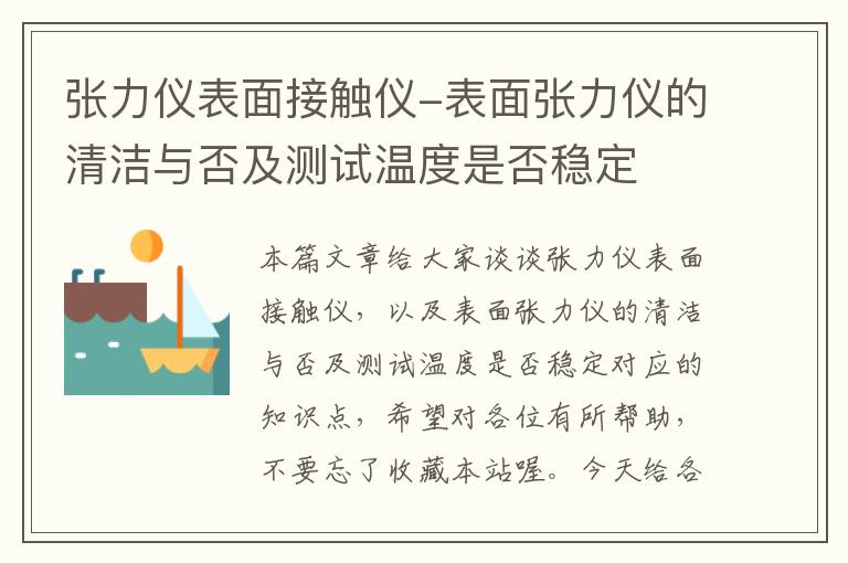 张力仪表面接触仪-表面张力仪的清洁与否及测试温度是否稳定