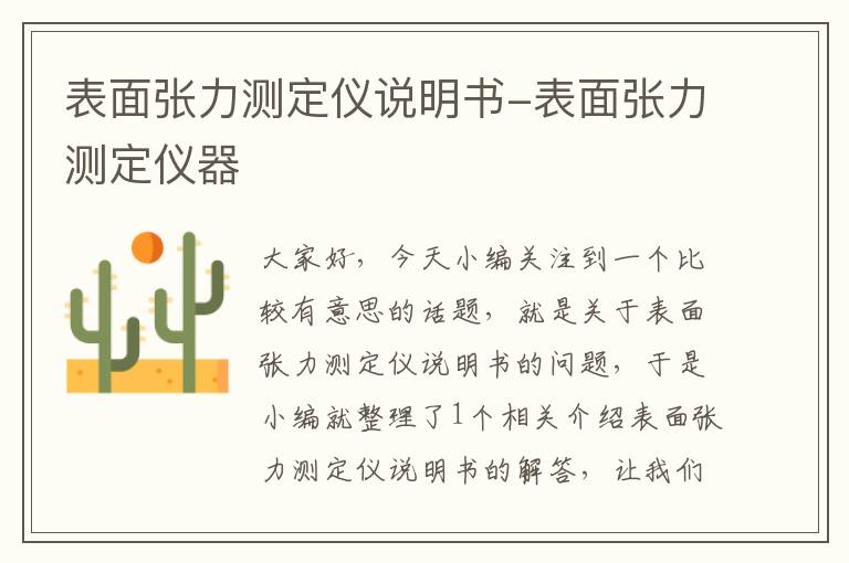 表面张力测定仪说明书-表面张力测定仪器