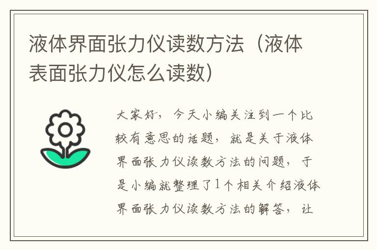 液体界面张力仪读数方法（液体表面张力仪怎么读数）