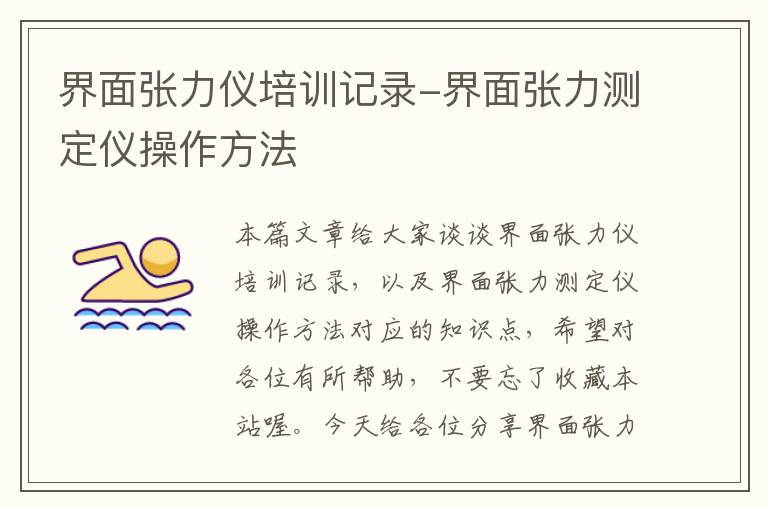 界面张力仪培训记录-界面张力测定仪操作方法