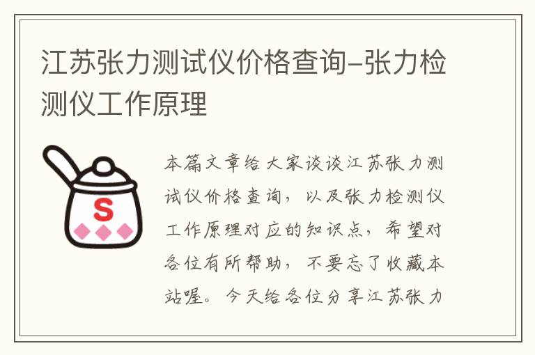 江苏张力测试仪价格查询-张力检测仪工作原理