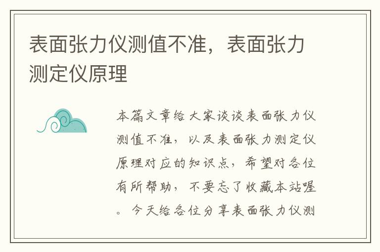 表面张力仪测值不准，表面张力测定仪原理