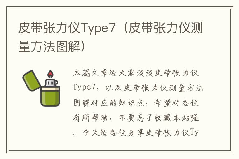 皮带张力仪Type7（皮带张力仪测量方法图解）