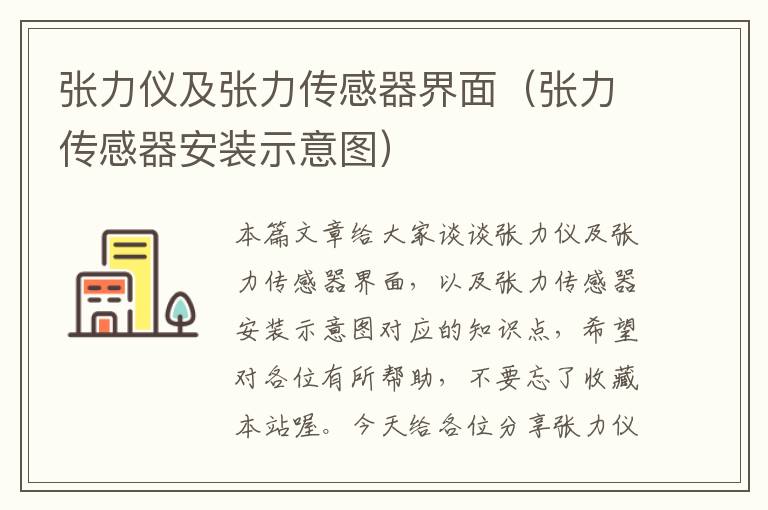 张力仪及张力传感器界面（张力传感器安装示意图）