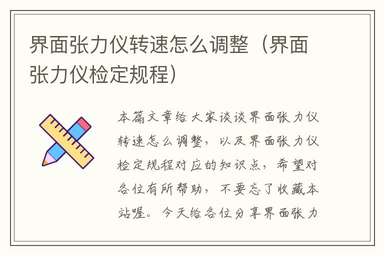 界面张力仪转速怎么调整（界面张力仪检定规程）