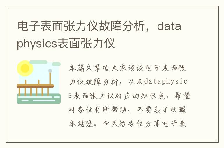 电子表面张力仪故障分析，dataphysics表面张力仪