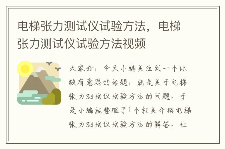 电梯张力测试仪试验方法，电梯张力测试仪试验方法视频