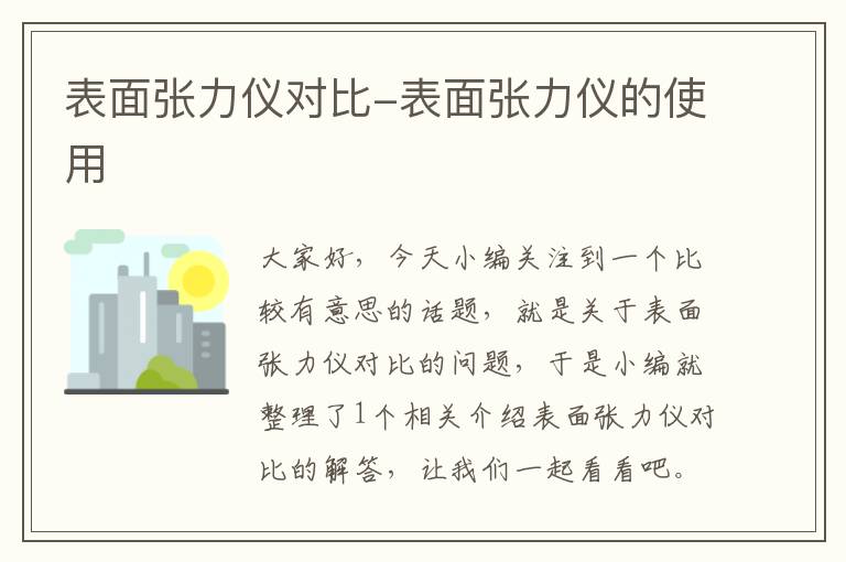 表面张力仪对比-表面张力仪的使用