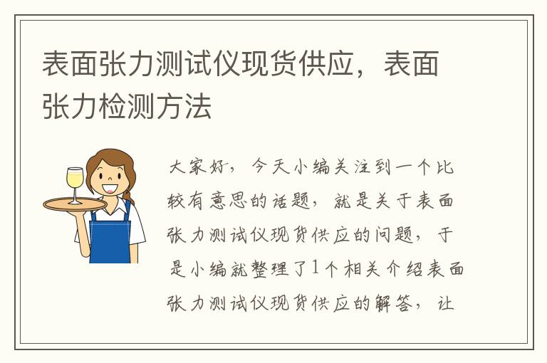 表面张力测试仪现货供应，表面张力检测方法