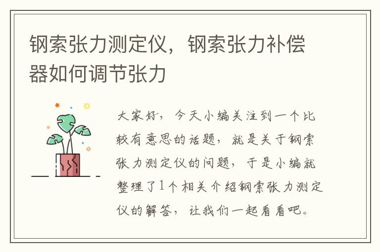 钢索张力测定仪，钢索张力补偿器如何调节张力