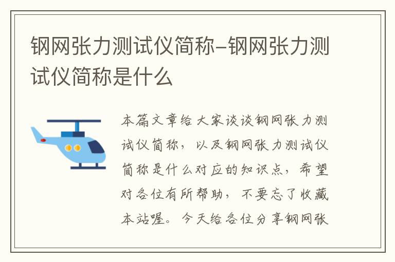 钢网张力测试仪简称-钢网张力测试仪简称是什么