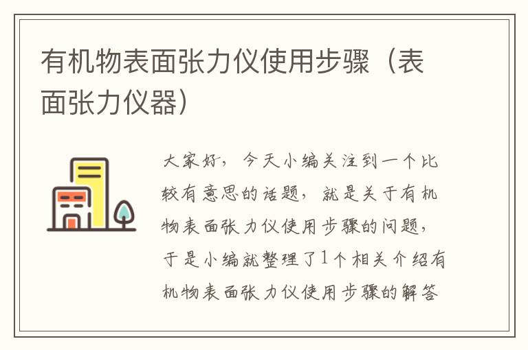 有机物表面张力仪使用步骤（表面张力仪器）