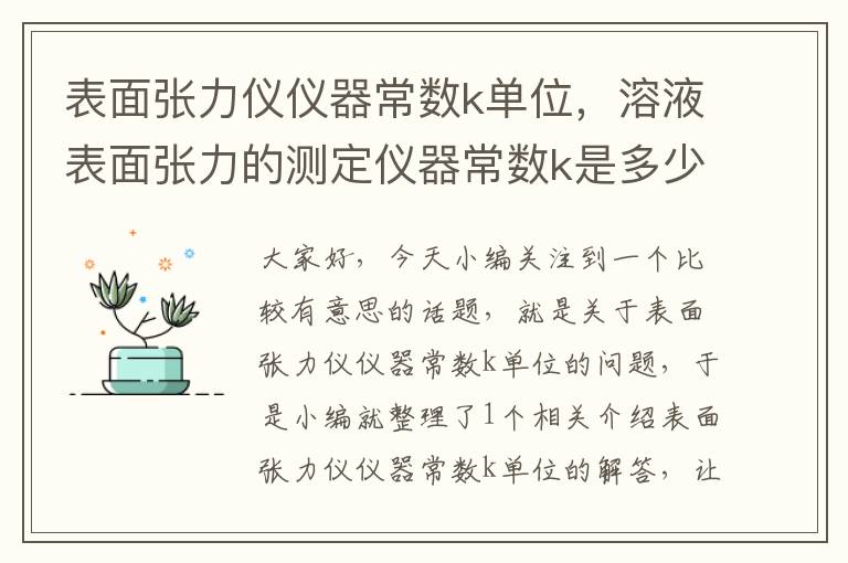 表面张力仪仪器常数k单位，溶液表面张力的测定仪器常数k是多少