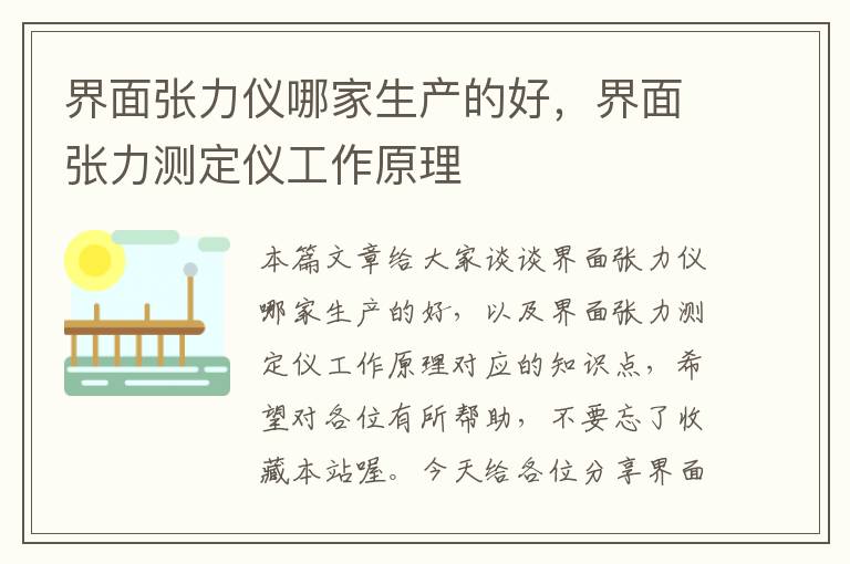 界面张力仪哪家生产的好，界面张力测定仪工作原理