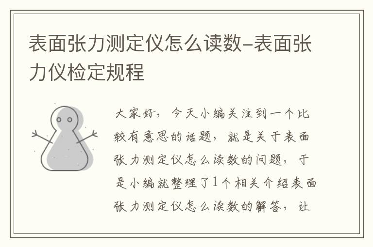 表面张力测定仪怎么读数-表面张力仪检定规程