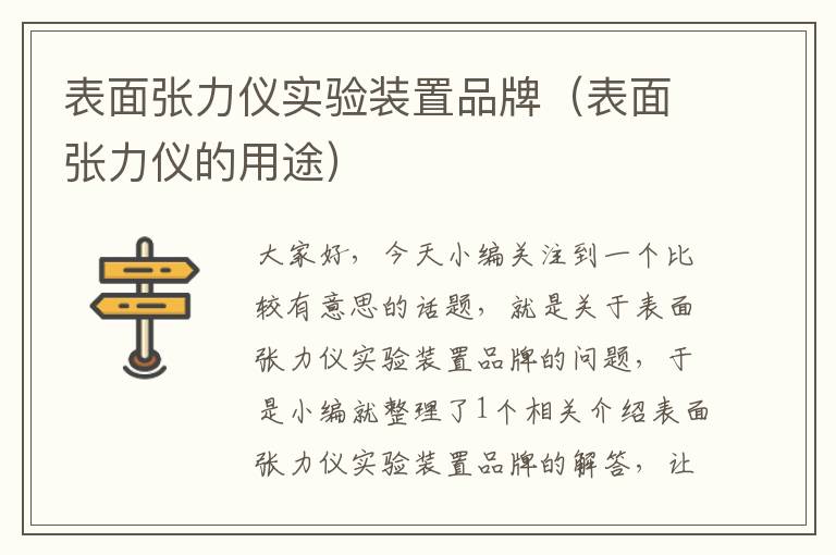 表面张力仪实验装置品牌（表面张力仪的用途）