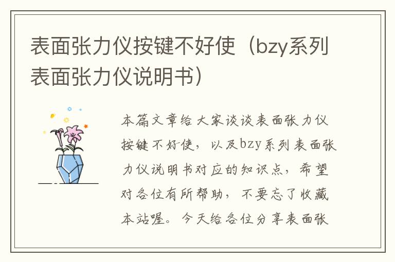 表面张力仪按键不好使（bzy系列表面张力仪说明书）