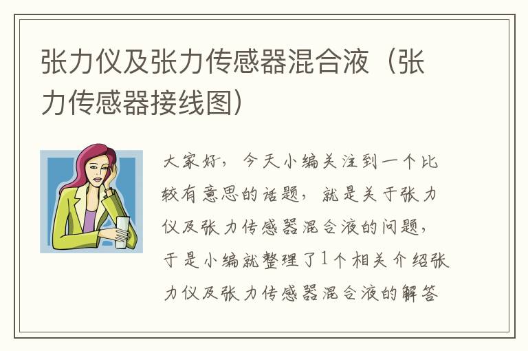 张力仪及张力传感器混合液（张力传感器接线图）