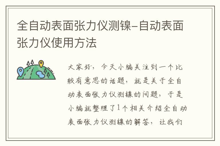 全自动表面张力仪测镍-自动表面张力仪使用方法