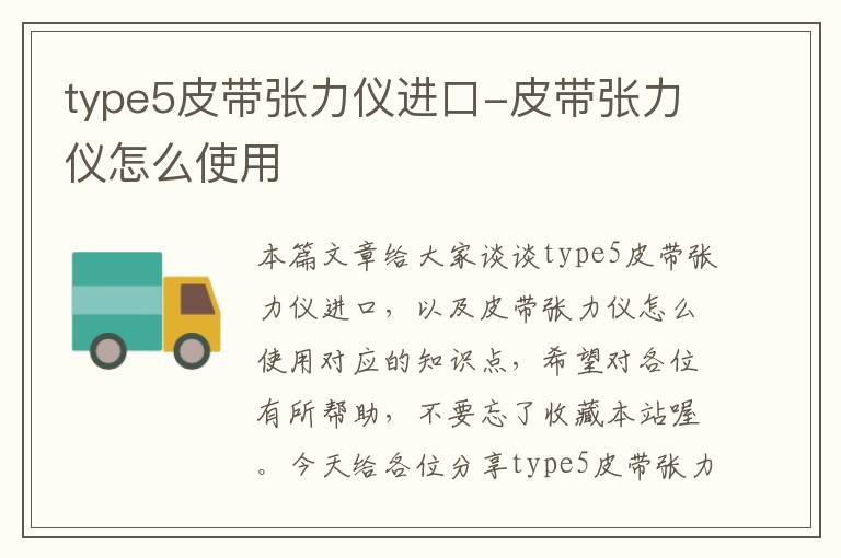 type5皮带张力仪进口-皮带张力仪怎么使用