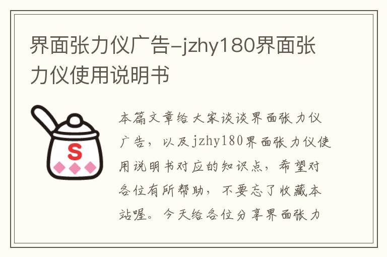 界面张力仪广告-jzhy180界面张力仪使用说明书