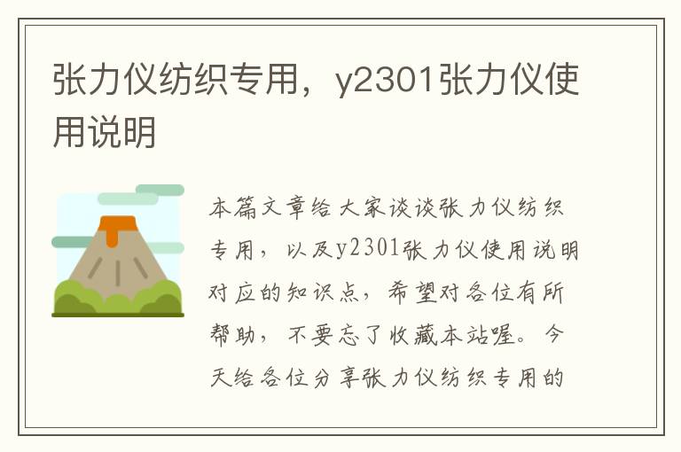 张力仪纺织专用，y2301张力仪使用说明