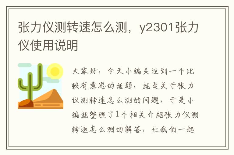 张力仪测转速怎么测，y2301张力仪使用说明