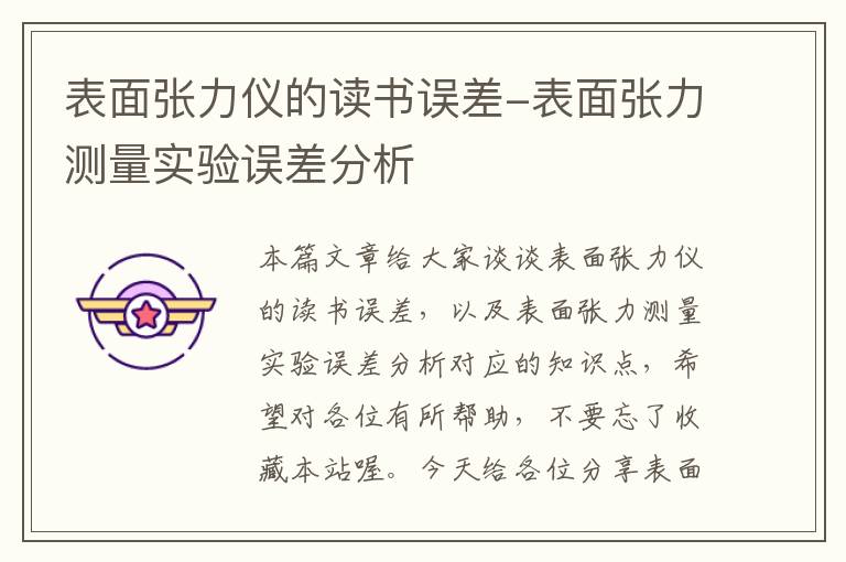 表面张力仪的读书误差-表面张力测量实验误差分析