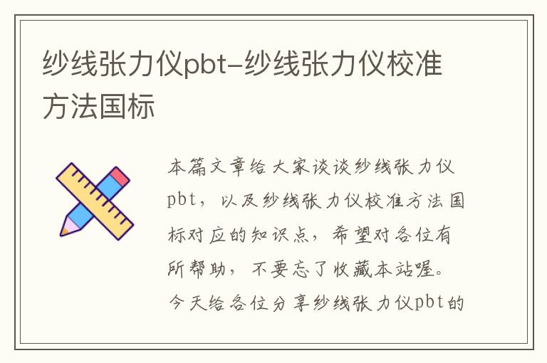 纱线张力仪pbt-纱线张力仪校准方法国标