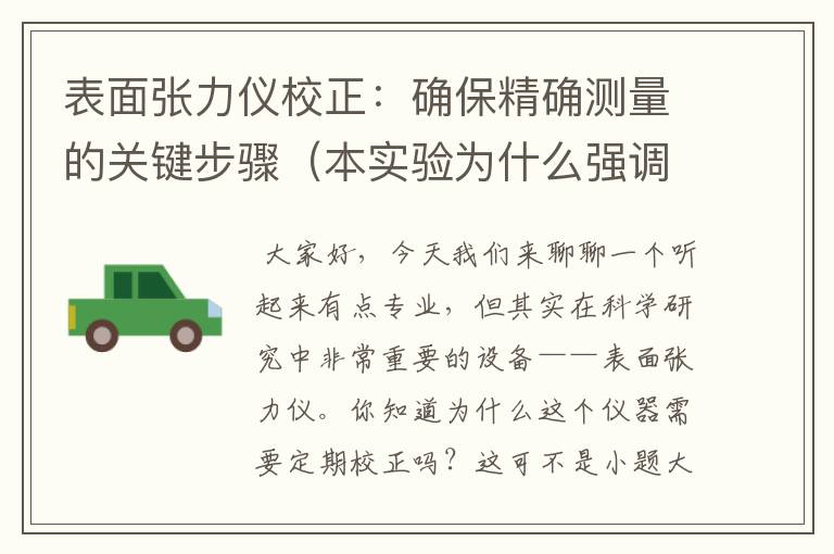 表面张力仪校正：确保精确测量的关键步骤（本实验为什么强调表面张力仪一定要洗干净）