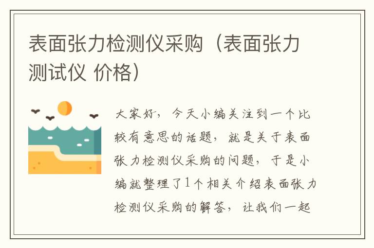 表面张力检测仪采购（表面张力测试仪 价格）