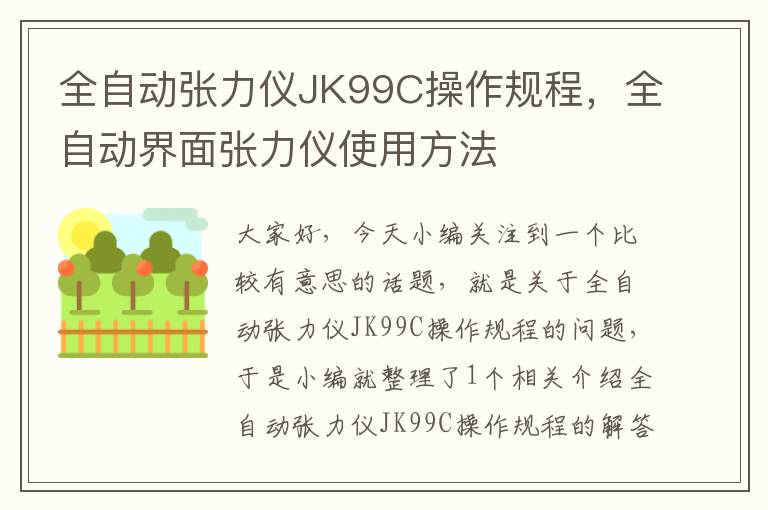 全自动张力仪JK99C操作规程，全自动界面张力仪使用方法