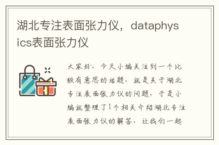 湖北专注表面张力仪，dataphysics表面张力仪