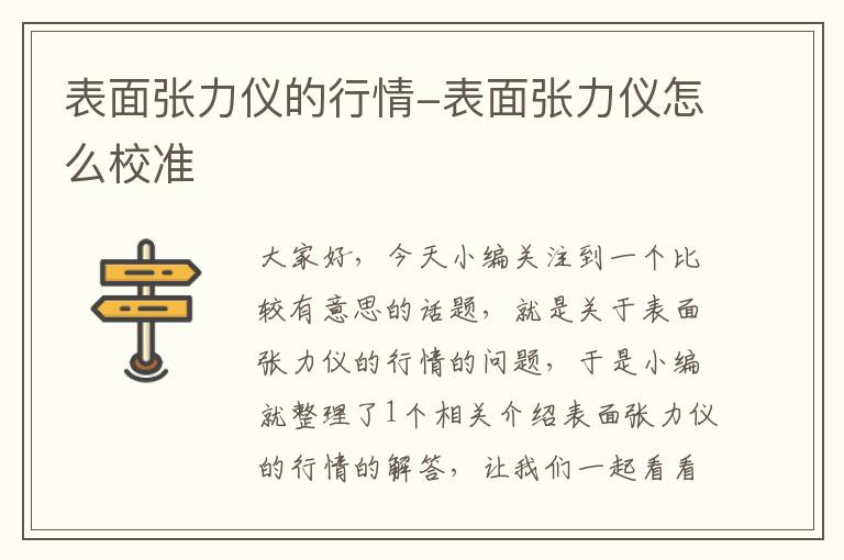 表面张力仪的行情-表面张力仪怎么校准