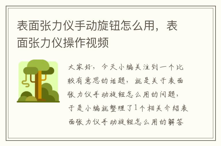 表面张力仪手动旋钮怎么用，表面张力仪操作视频