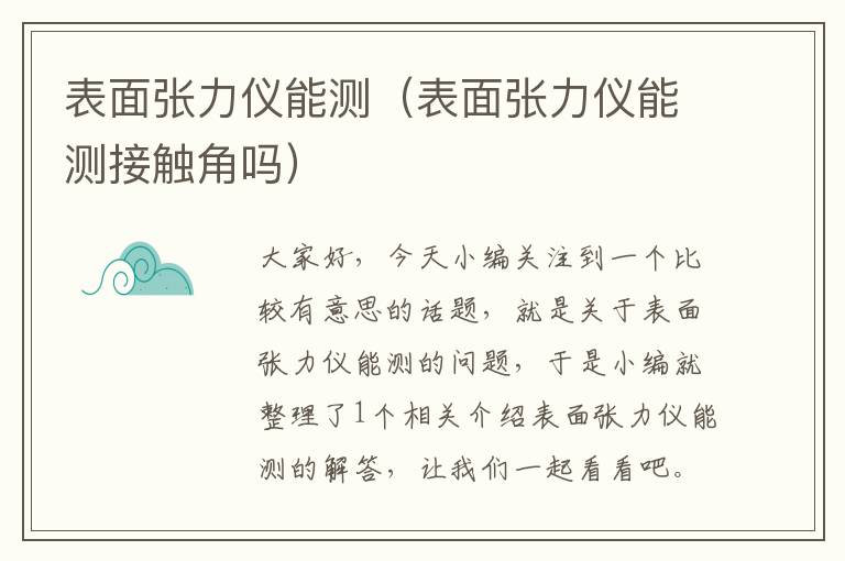 表面张力仪能测（表面张力仪能测接触角吗）